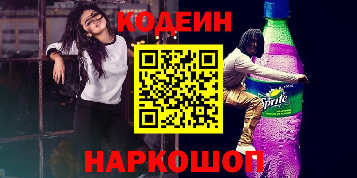 Кодеин Purple Drank  Codein напиток Lean (лин)  Дзержинск  Вход с VPN 