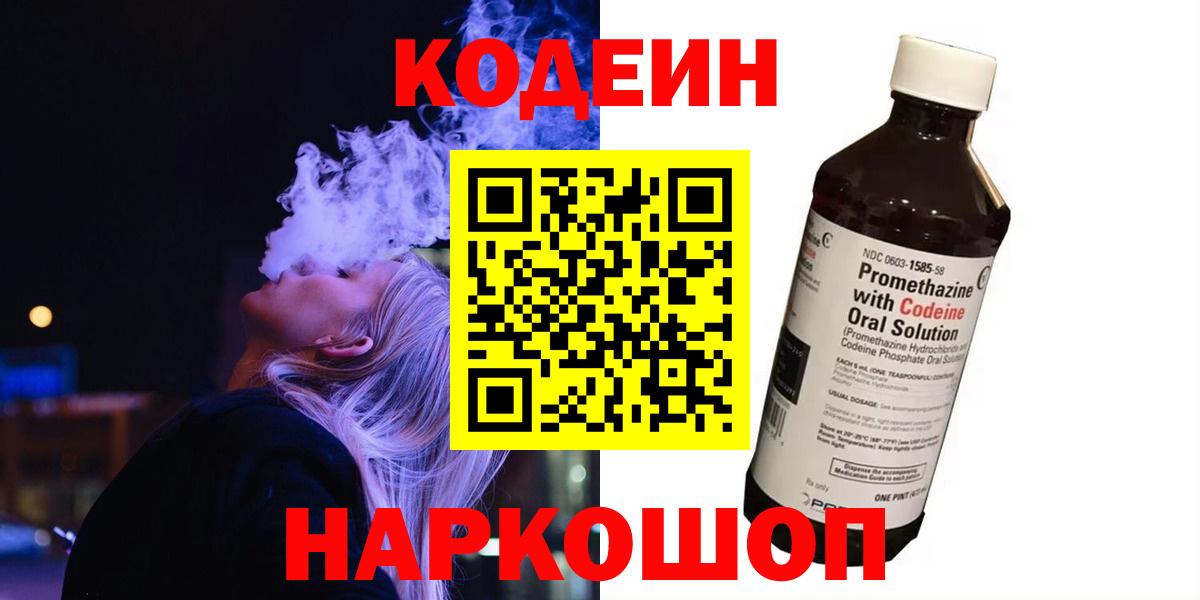 Codein напиток Lean (лин) Дзержинск